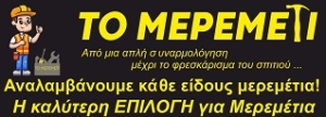 Το Μερεμέτι - Ρόδος Μερεμέτια - Απο μια Μικρή Συναρμολόγιση Μέχρι μια Πλήρη Ανακαίνιση. Συναρμολόγιση – Αποσυναρμολόγιση Επίπλων, Επισκευές και Τοποθετήσεις Κλειδαριών, Επισκευή Σιτών και Σίτας στη Ροδο